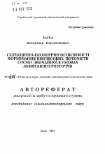 Селекционно-экологические особенности формирования полусибсовых потомств сосны обыкновенной в условиях Львовского Росточья - тема автореферата по сельскому хозяйству, скачайте бесплатно автореферат диссертации