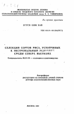 Селекция сортов риса, устойчивых к экстремальным условиям среды Севера Вьетнама - тема автореферата по сельскому хозяйству, скачайте бесплатно автореферат диссертации