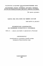 Применение афидофагов на овощных культурах в теплицах - тема автореферата по сельскому хозяйству, скачайте бесплатно автореферат диссертации