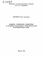 ЗАЩИТА СЕМЕННОЙ ЛЮЦЕРНЫ ОТ ВРЕДНЫХ НАСЕКОМЫХ В ПРЕДГОРНОЙ ЗОНЕ КРАСНОДАРСКОГО КРАЯ - тема автореферата по сельскому хозяйству, скачайте бесплатно автореферат диссертации