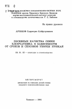 Посевные качества семян хлопчатника в зависимости от сроков и способов уборки урожая - тема автореферата по сельскому хозяйству, скачайте бесплатно автореферат диссертации