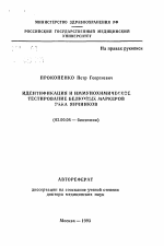 Идентификация и иммунохимическое тестирование белковых маркеров рака яичников - тема автореферата по биологии, скачайте бесплатно автореферат диссертации