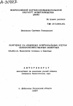 ПОЛУЧЕНИЕ ES -ПОДОБНЫХ ЭМБРИОНАЛЬНЫХ КЛЕТОК СЕЛЬСКОХОЗЯЙСТВЕННЫХ ЖИВОТНЫХ - тема автореферата по биологии, скачайте бесплатно автореферат диссертации