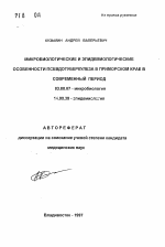 Микробиологические и эпидемиологические особенности псевдотуберкулеза в Приморском крае в современный период - тема автореферата по биологии, скачайте бесплатно автореферат диссертации