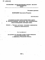 СРАВНИТЕЛЬНАЯ ХАРАКТЕРИСТИКА ДВУХ- И ТРЕХПОРОДНЫХ ПОМЕСЕЙ ПРИ ВЫВЕДЕНИИ МНОГОПЛОДНОЙ ПОРОДЫ ОВЕЦ - тема автореферата по сельскому хозяйству, скачайте бесплатно автореферат диссертации