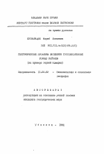 Географические проблемы населения густонаселенных горных районов (на примере горной Аджарии) - тема автореферата по географии, скачайте бесплатно автореферат диссертации