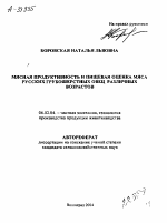 МЯСНАЯ ПРОДУКТИВНОСТЬ И ПИЩЕВАЯ ОЦЕНКА МЯСА РУССКИХ ГРУБОШЕРСТНЫХ ОВЕЦРАЗЛИЧНЫХ ВОЗРАСТОВ - тема автореферата по сельскому хозяйству, скачайте бесплатно автореферат диссертации