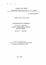 Биоморфологические особенности Helianthus tuberosus L. в связи с интродукцией в условиях Восточной Сибири - тема автореферата по биологии, скачайте бесплатно автореферат диссертации