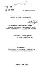 Селекционно-генетические основы создания постоянной лесосеменной базы сосны обыкновенной в Ульяновской области - тема автореферата по сельскому хозяйству, скачайте бесплатно автореферат диссертации