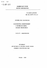 Характеристика взаимоотношений в системе фаг-клетка BACILLUS THURINGIENSIS - тема автореферата по биологии, скачайте бесплатно автореферат диссертации