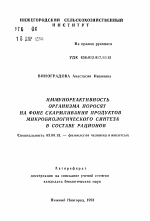 Иммунореактивность организма поросят на фоне скармливания продуктов микробиологического синтеза в составе рационов - тема автореферата по биологии, скачайте бесплатно автореферат диссертации