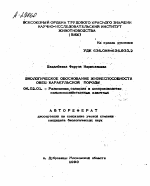БИОЛОГИЧЕСКОЕ ОБОСНОВАНИЕ ЖИЗНЕСПОСОБНОСТИ ОВЕЦ КАРАКУЛЬСКОЙ ПОРОДЫ - тема автореферата по сельскому хозяйству, скачайте бесплатно автореферат диссертации