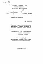 Технологии создания пастбищезащитных и мелиоративно-кормовых насаждений на измененных дефляцией почвах Хакасии - тема автореферата по сельскому хозяйству, скачайте бесплатно автореферат диссертации