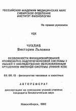 Особенности функционирования гипофизарно-надпочечниковой системы у мышей с наследственно обусловленным нарушением иммунной системы (линия NZB) - тема автореферата по биологии, скачайте бесплатно автореферат диссертации