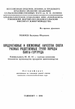 Продуктивные и племенные качества скота разных родственных групп породы санта-гертруда - тема автореферата по сельскому хозяйству, скачайте бесплатно автореферат диссертации