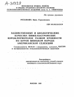 ХОЗЯЙСТВЕННЫЕ И БИОЛОГИЧЕСКИЕ КАЧЕСТВА ШВИЦ-КОСТРОМСКИХ КОРОВ-ПЕРВОТЕЛОК РАЗНОЙ КРОВНОСТИ ПО БУРОЙ ШВИЦКОЙ ПОРОДЕ АМЕРИКАНСКОЙ СЕЛЕКЦИИ - тема автореферата по сельскому хозяйству, скачайте бесплатно автореферат диссертации