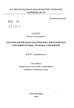 Бактериологическая характеристика хирургических отделений полевых лечебных учреждений - тема автореферата по биологии, скачайте бесплатно автореферат диссертации