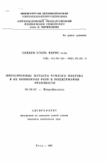 Прототрофные мутанты чумного микроба и их возможная роль в поддержании очаговости - тема автореферата по биологии, скачайте бесплатно автореферат диссертации