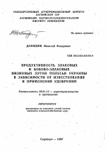 Продуктивность злаковых и бобово-злаковых низинных лугов Полесья Украины в зависимости от известкования и применения удобрений - тема автореферата по сельскому хозяйству, скачайте бесплатно автореферат диссертации