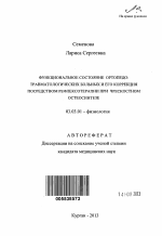 Функциональное состояние ортопедо-травматологических больных и его коррекция посредством рефлексотерапии при чрескостном остеосинтезе - тема автореферата по биологии, скачайте бесплатно автореферат диссертации