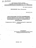 ОБОСНОВАНИЕ ПУТЕЙ ПОВЫШЕНИЯ ЭФФЕКТИВНОСТИ ПРИЕМОВ ЗАЩИТЫ ЗЕРНОВЫХ КУЛЬТУР ОТ КОМПЛЕКСА БОЛЕЗНЕЙ - тема автореферата по сельскому хозяйству, скачайте бесплатно автореферат диссертации