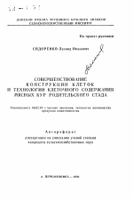 Совершенствование конструкции клеток и технологии клеточного содержания мясных кур родительского стада - тема автореферата по сельскому хозяйству, скачайте бесплатно автореферат диссертации