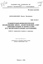 Сравнительно-физиологическое исследование цикла "бодрствование-сон" млекопитающих в норме и при его экспериментальных нарушениях - тема автореферата по биологии, скачайте бесплатно автореферат диссертации