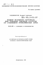 Подбор исходного материала для создания гибридов кукурузы со стабильной урожайностью зерна - тема автореферата по сельскому хозяйству, скачайте бесплатно автореферат диссертации