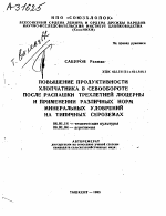 ПОВЫШЕНИЕ ПРОДУКТИВНОСТИ ХЛОПЧАТНИКА В СЕВООБОРОТЕ ПОСЛЕ РАСПАШКИ ТРЕХЛЕТНЕЙ ЛЮЦЕРНЫ И ПРИМЕНЕНИИ РАЗЛИЧНЫХ НОРМ МИНЕРАЛЬНЫХ УДОБРЕНИЙ НА ТИПИЧНЫХ СЕРОЗЕМАХ - тема автореферата по сельскому хозяйству, скачайте бесплатно автореферат диссертации