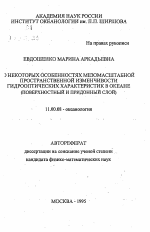 О некоторых особенностях мезомасштабной пространственной изменчивости гидрооптических характеристик в океане - тема автореферата по географии, скачайте бесплатно автореферат диссертации