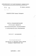 Метод фракцинирования гумусовых веществ последовательным растворением и возможности его применения - тема автореферата по биологии, скачайте бесплатно автореферат диссертации