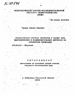 ОСОБЕННОСТИ ОБМЕНА ВЕЩЕСТВ У ТЕЛЯТ ПРИ ВЫРАЩИВАНИИ В ИНДИВИДУАЛЬНЫХ ДОМИКАХ НА ОТКРЫТОЙ ПЛОЩАДКЕ - тема автореферата по биологии, скачайте бесплатно автореферат диссертации