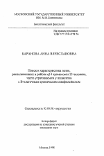 Поиск и характеристика генов, расположенных в районе q14 хромосомы 13 человека, часто утрачиваемом у пациентов с В-клеточным хроническим лимфолейкозом - тема автореферата по биологии, скачайте бесплатно автореферат диссертации