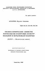 Физико-химические свойства пероксидазы каллусных культур полыней и верблюжьей колючки - тема автореферата по биологии, скачайте бесплатно автореферат диссертации