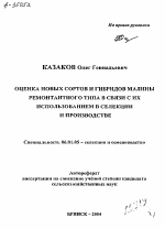 ОЦЕНКА НОВЫХ СОРТОВ И ГИБРИДОВ МАЛИНЫ РЕМОНТАНТНОГО ТИПА В СВЯЗИ С ИХ ИСПОЛЬЗОВАНИЕМ В СЕЛЕКЦИИ И ПРОИЗВОДСТВЕ - тема автореферата по сельскому хозяйству, скачайте бесплатно автореферат диссертации