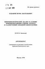 Микробиологический анализ на основе мономолекулярных пленок антител и сканирующей зондовой микроскопии - тема автореферата по биологии, скачайте бесплатно автореферат диссертации