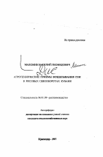 Агротехнические приемы возделывания сои в рисовых севооборотах Кубани - тема автореферата по сельскому хозяйству, скачайте бесплатно автореферат диссертации