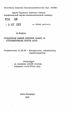 Исследование влияния изменений климата на агроклиматические ресурсы Китая - тема автореферата по географии, скачайте бесплатно автореферат диссертации