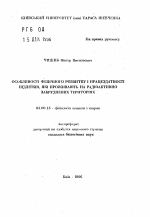 Особенности физического развития и работоспособности подростков, проживающих на радиоактивно загрязненных территориях - тема автореферата по биологии, скачайте бесплатно автореферат диссертации