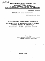 ОСОБЕННОСТИ ПЕРВИЧНЫХ РЕАКЦИЙ ФОТОСИНТЕЗА У ВЫСОКОПРОДУКТИВНЫХ СОРТОВ ОЗИМОЙ ПШЕНИЦЫ - тема автореферата по биологии, скачайте бесплатно автореферат диссертации