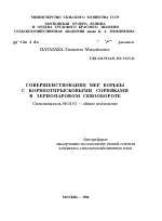 СОВЕРШЕНСТВОВАНИЕ МЕР БОРЬБЫ С КОРНЕОТПРЫСКОВЫМИ СОРНЯКАМИ В ЗЕРНОПАРОВОМ СЕВООБОРОТЕ - тема автореферата по сельскому хозяйству, скачайте бесплатно автореферат диссертации