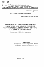 Эффективность расчетных систем удобрения в 8-польном полевом севообороте на серой лесной почве Владимирского Ополья - тема автореферата по сельскому хозяйству, скачайте бесплатно автореферат диссертации