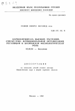 Карбоангидраза высших растений: структурно-функциональная организация, регуляция и возможная физиологическая роль - тема автореферата по биологии, скачайте бесплатно автореферат диссертации