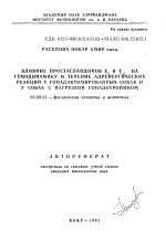 Влияние простагландинов Е2 и F2альфа на гемодинамику и течение адренергических реакций у гонадэктомированных собак и у собак с нагрузкой гонадотропином - тема автореферата по биологии, скачайте бесплатно автореферат диссертации