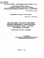 ДИАГНОСТИКА АЗОТНОГО ПИТАНИЯ ОЗИМОЙ ПШЕНИЦЫ В ЦЕНТРАЛЬНОЙ НЕЧЕРНОЗЕМНОЙ ЗОНЕ С УЧЕТОМ ПОГОДНЫХ УСЛОВИЙ - тема автореферата по сельскому хозяйству, скачайте бесплатно автореферат диссертации