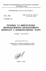 Разработка и испытание профилактического аптидиарейного препарата у новорожденных телят - тема автореферата по биологии, скачайте бесплатно автореферат диссертации