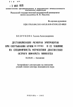 Дестабилизация мембран эритроцитов при свертывании крови IN VITRO и ее влияние на специфичность ферментной диагностики острого инфаркта миокарда - тема автореферата по биологии, скачайте бесплатно автореферат диссертации