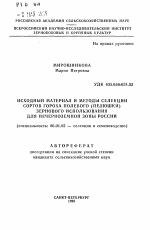 Исходный материал и методы селекции сортов гороха полевого (пелюшки) зернового использования для Нечерноземной зоны России - тема автореферата по сельскому хозяйству, скачайте бесплатно автореферат диссертации