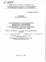 НАСЛЕДСТВЕННАЯ ОБУСЛОВЛЕННОСТЬ НЕКОТОРЫХ ЗАБОЛЕВАНИЙ КРУПНОГО РОГАТОГО СКОТА И ВОЗМОЖНОСТЬ СЕЛЕКЦИИ ЖИВОТНЫХ НА УСТОЙЧИВОСТЬ К НИМ - тема автореферата по сельскому хозяйству, скачайте бесплатно автореферат диссертации