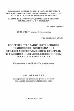 Совершенствование интенсивной технологии возделывания среднераннеспелых форм кукурузы в условиях пустынно-степной зоны Джунгарского Алатау - тема автореферата по сельскому хозяйству, скачайте бесплатно автореферат диссертации